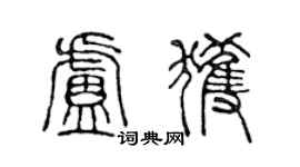 陳聲遠盧獲篆書個性簽名怎么寫