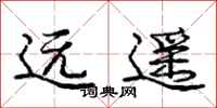 龐中華遠遙行書怎么寫