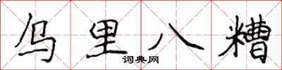 侯登峰烏里八糟楷書怎么寫