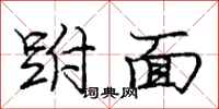 龐中華跗面行書怎么寫
