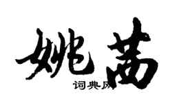 胡問遂姚茜行書個性簽名怎么寫