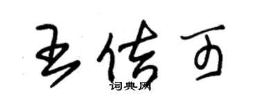 朱錫榮王佶可草書個性簽名怎么寫