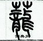 歷培堅寫的硬筆篆書籠