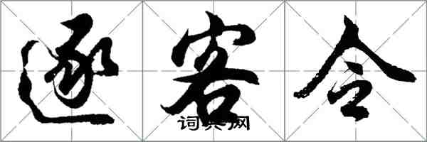 胡問遂逐客令行書怎么寫