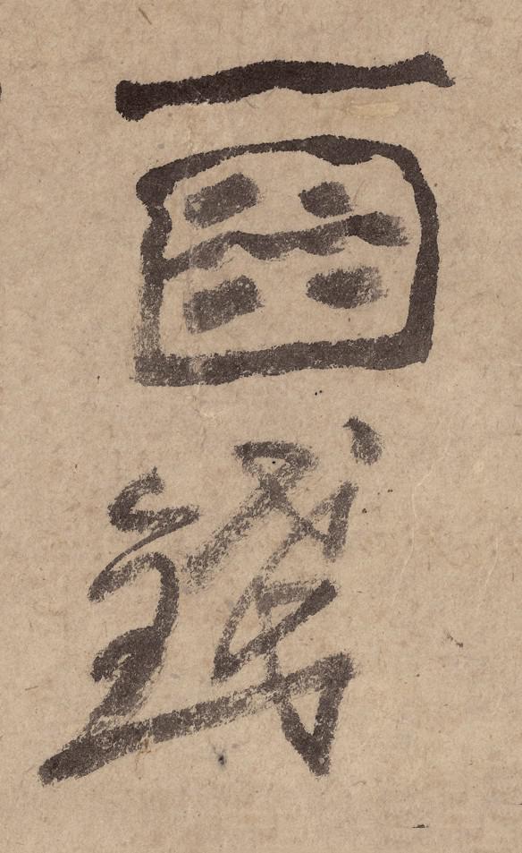 鄭板橋《滿江紅贈王正子》