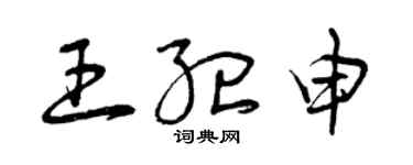 曾慶福王紀申草書個性簽名怎么寫
