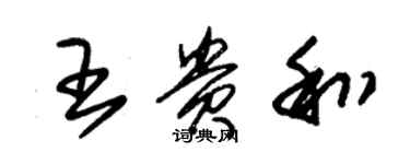 朱錫榮王貴和草書個性簽名怎么寫