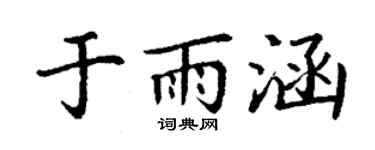 丁謙於雨涵楷書個性簽名怎么寫