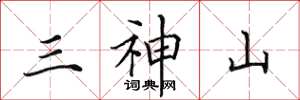 田英章三神山楷書怎么寫