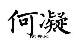 翁闓運何凝楷書個性簽名怎么寫