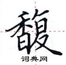 田英章寫的硬筆楷書馥