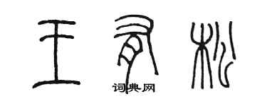 陳墨王有松篆書個性簽名怎么寫