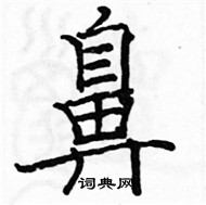 駱恆光寫的硬筆楷書鼻