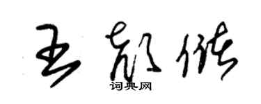 朱錫榮王顏儲草書個性簽名怎么寫