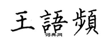 何伯昌王語頻楷書個性簽名怎么寫