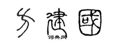 陳聲遠方建國篆書個性簽名怎么寫