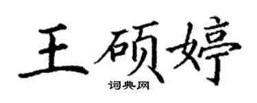丁謙王碩婷楷書個性簽名怎么寫