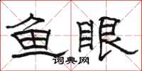 駱恆光魚眼隸書怎么寫