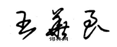 朱錫榮王華良草書個性簽名怎么寫