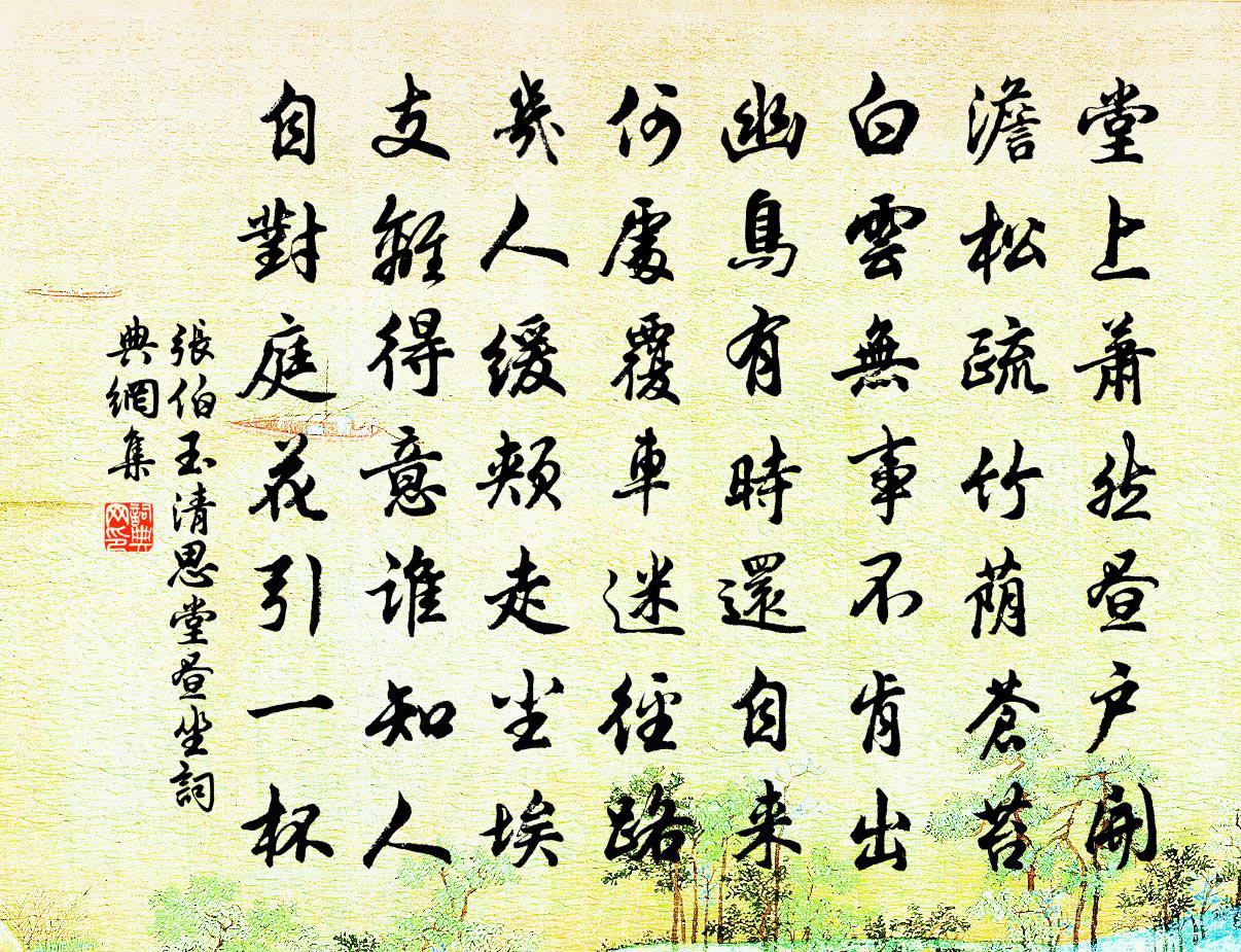 張伯玉清思堂晝坐書法作品欣賞