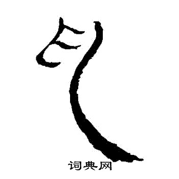 馬王堆帛書寫的亂