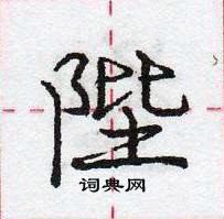 龐中華寫的硬筆行書陛