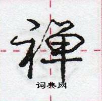 龐中華寫的硬筆行書禪