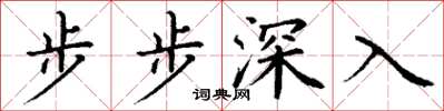 丁謙步步深入楷書怎么寫