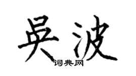 何伯昌吳波楷書個性簽名怎么寫