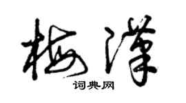 曾慶福梅漢草書個性簽名怎么寫