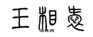 曾慶福王相愛篆書個性簽名怎么寫