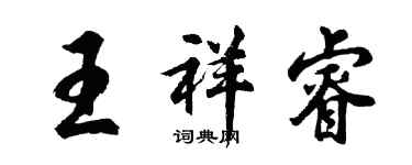 胡問遂王祥睿行書個性簽名怎么寫