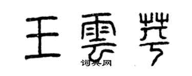 曾慶福王雲苹篆書個性簽名怎么寫