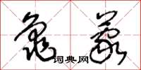王冬齡龜蒙草書怎么寫