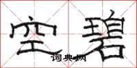 駱恆光空碧隸書怎么寫