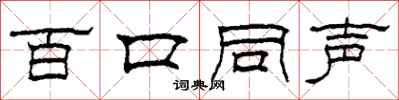 柯春海百口同聲隸書怎么寫
