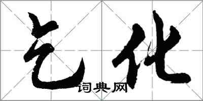 胡問遂乞化行書怎么寫