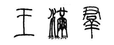 陳墨王滿群篆書個性簽名怎么寫