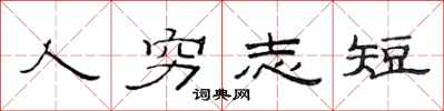 范連陞人窮志短隸書怎么寫