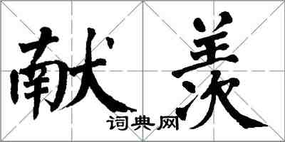 翁闓運獻羨楷書怎么寫