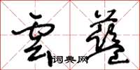 王冬齡雲藍草書怎么寫