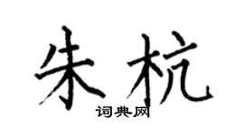 何伯昌朱杭楷書個性簽名怎么寫