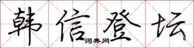 荊霄鵬韓信登壇行書怎么寫