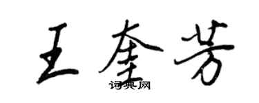 王正良王奎芳行書個性簽名怎么寫