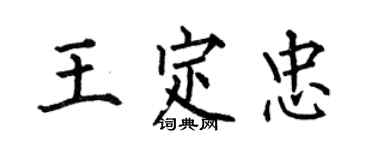 何伯昌王定忠楷書個性簽名怎么寫