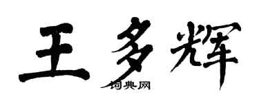 翁闓運王多輝楷書個性簽名怎么寫