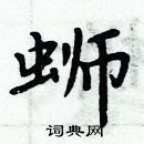 周炳元寫的硬筆楷書螄