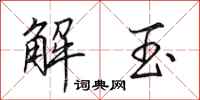 田英章解玉行書怎么寫