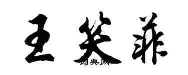 胡問遂王笑菲行書個性簽名怎么寫