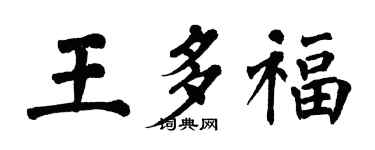 翁闓運王多福楷書個性簽名怎么寫